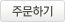 주문하기