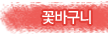 꽃바구니