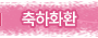 축하화환