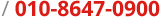 010-8647-0900